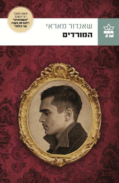 המורדים | שאנדור מאראי | כתר - חנות ספרים אונליין