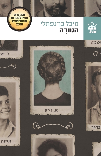 המורה/ זוכה פרס ספיר לספרות של מפעל הפיס 2016 3