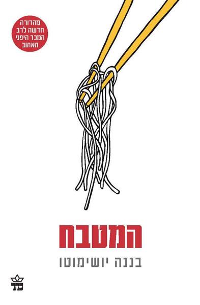 המטבח - בננה יושימוטו