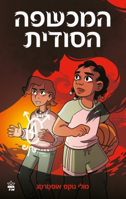 המכשפה הסודית - מולי נוקס אוסטרטג