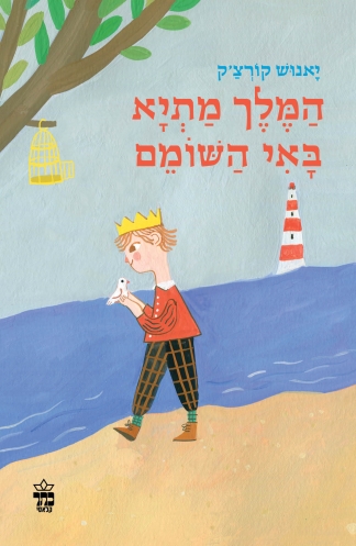 המלך מתיא באי השומם / יאנוש קורצ'ק