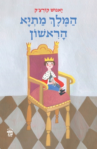 המלך מתיא הראשון/ יאנוש קורצ'ק