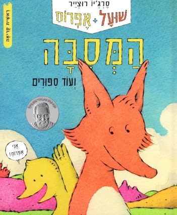 המסיבה שועל ואפרוח / סרגיו רוצייר