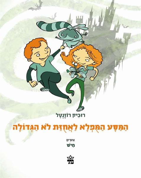 המסע המופלא לאחוזת לא הגדולה