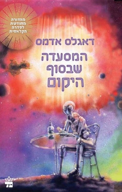 המסעדה שבסוף היקום - דאגלס אדמס | כתר - חנות ספרים אונליין