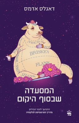 המסעדה שבסוף היקום - דאגלס אדמס | כתר - חנות ספרים אונליין