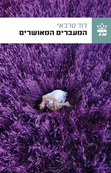 המעברים המאושרים 3