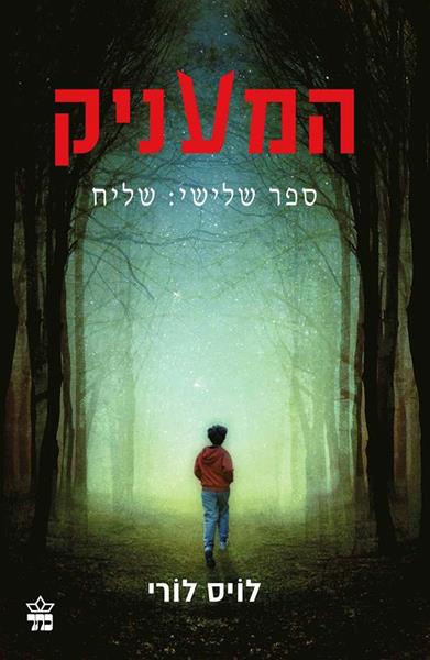 המעניק