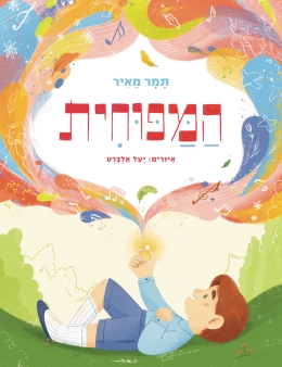 המפוחית / תמר מאיר(לאור)