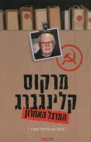 המרגל האחרון / מרקוס קלינברג