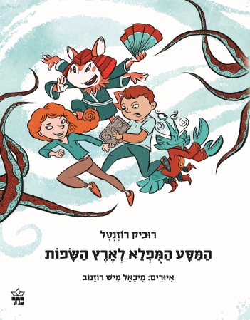 המסע המופלא לארץ השפות / רוביק רוזנטל