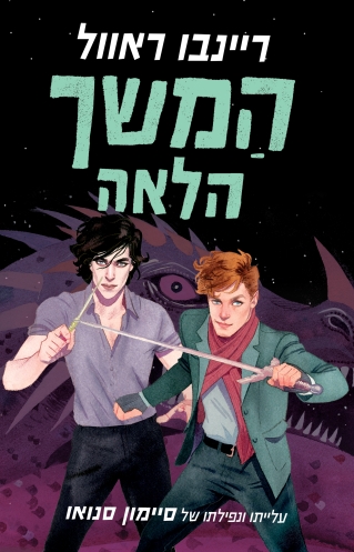 המשך הלאה / ריינבו ראוול