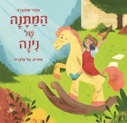 המתנה של נינה / סמדר שטיינברג