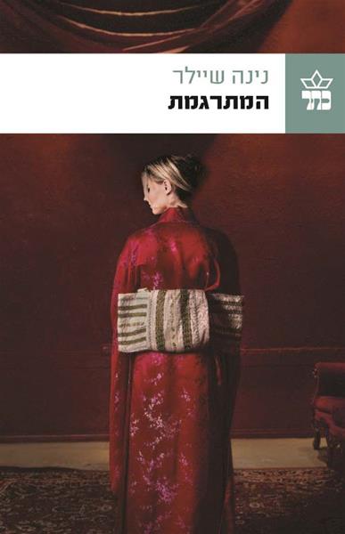 המתרגמת 3