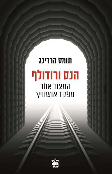 הנס ורודולף 3