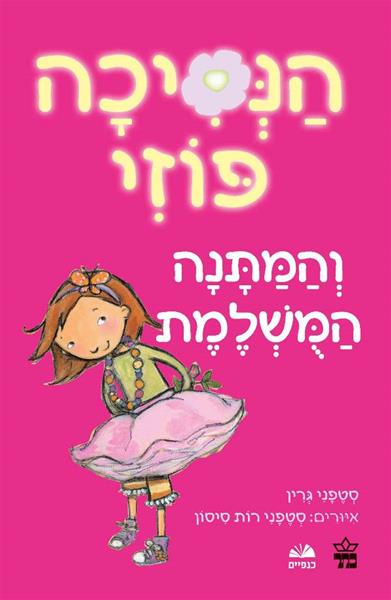הנסיכה פוזי והמתנה המושלמת 3