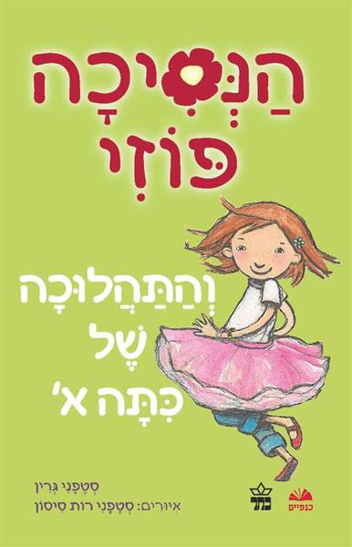 הנסיכה פוזי