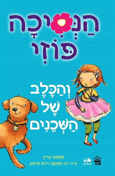 הנסיכה פוזי - והכלב של השכנים 3