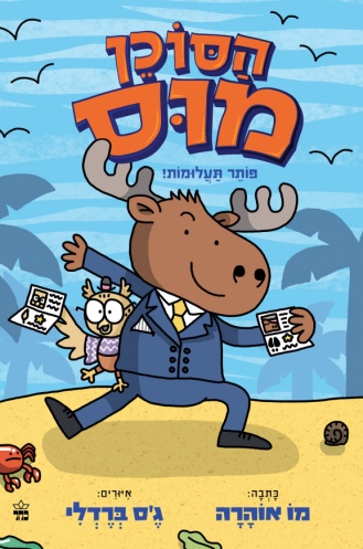 הסוכן מוס פותר תעלומות / מו אוהרה