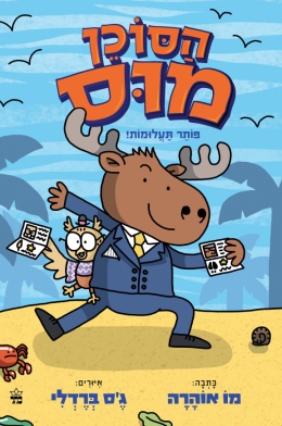 הסוכן מוס פותר תעלומות / מו אוהרה