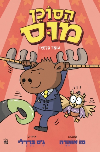 הסוכן מוס 2 עומד בלחץ / מו אוהרה