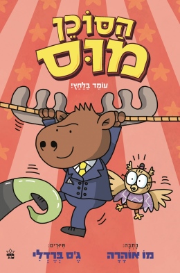 הסוכן מוס 2 עומד בלחץ / מו אוהרה