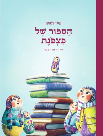 הסיפור של פצפונת | נטלי בלהסן | כתר - חנות ספרים אונליין