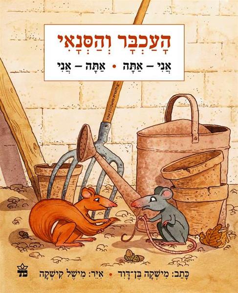 העכבר והסנאי 3