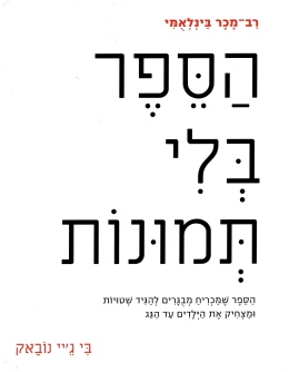 הספר בלי תמונות / בי ג'יי נובאק