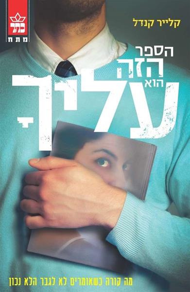 הספר הזה הוא עליך 3