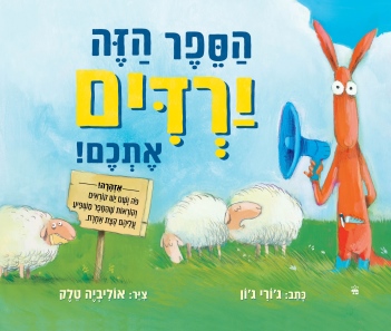 הספר הזה ירדים אתכם/ ג'ורי ג'ון