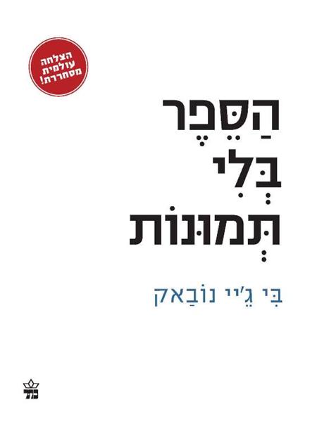 הספר בלי תמונות 3