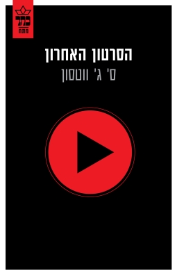 הסרטון האחרון/ס' ג' ווטסון