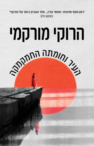 העיר וחומתה החמקמקה / הרוקי מורקמי