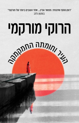 העיר וחומתה החמקמקה / הרוקי מורקמי