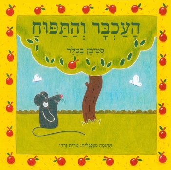 העכבר והתפוח | סטיבן בטלר | כתר - חנות ספרים אונליין