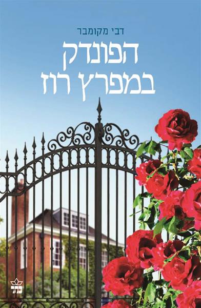 הפונדק במפרז רוז