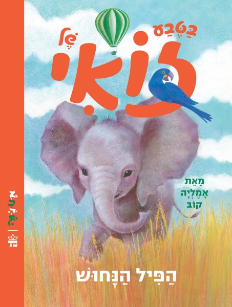 הפיל הנחוש - בטבע של זואי 3