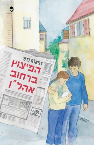 הפיצוץ ברחוב אהל"ן 3