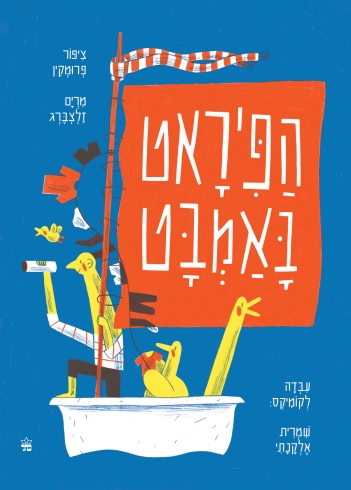 הפיראט באמבט / ציפור פרומקין מרים