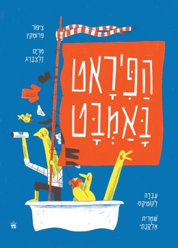 הפיראט באמבט / ציפור פרומקין מרים