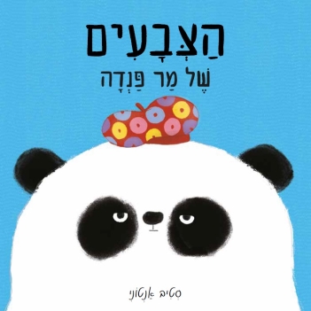 הצבעים של מר פנדה / סטיב אנטוני