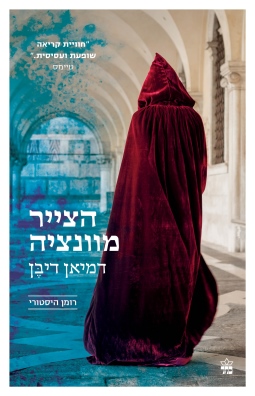 הצייר מונציה / דמיאן דיבן