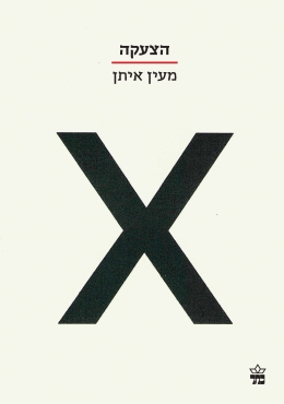 הצעקה / מעין איתן