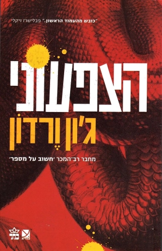 הצפעוני /ג'ון ורדון