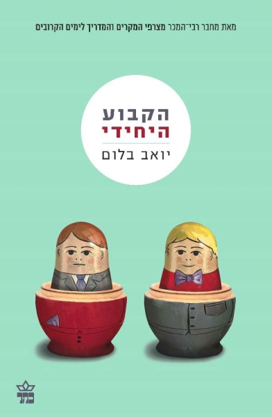 הקבוע היחידי - יואב בלום