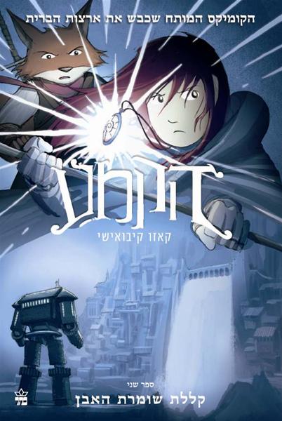 הקמע (2)- קללת שומרת האבן