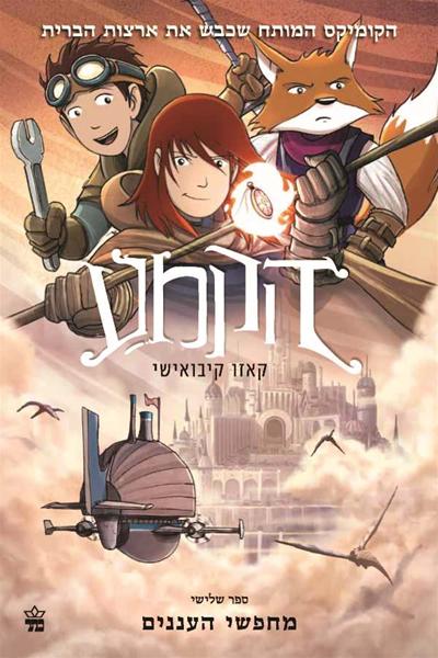 הקמע (3) - מחפשי העננים 3