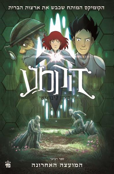 הקמע (4) - המועצה האחרונה