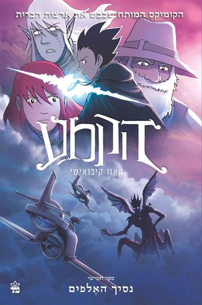 הקמע (5)- נסיך האלפים 3
